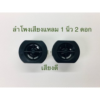 สินค้า Tweeter ดอกลำโพงเสียงแหลม 1นิ้ว15วัตต์8โอห์ม tweeter speaker 1Inch15Watts8Ohm สำหรับงานDIY (2 ดอก)