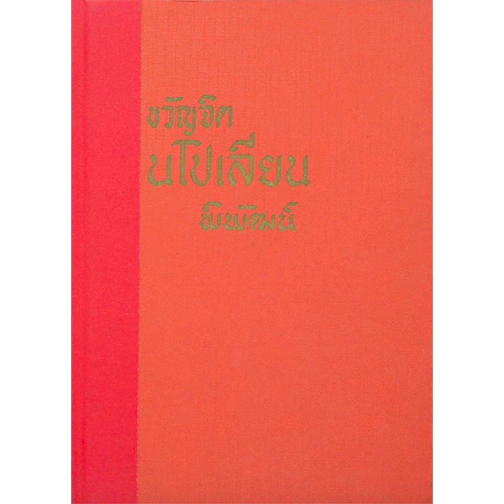 ขวัญจิตนโปเลียน-โดย-พิพัฒน์