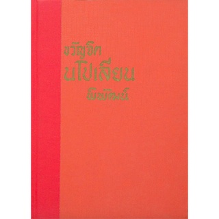 ขวัญจิตนโปเลียน โดย พิพัฒน์