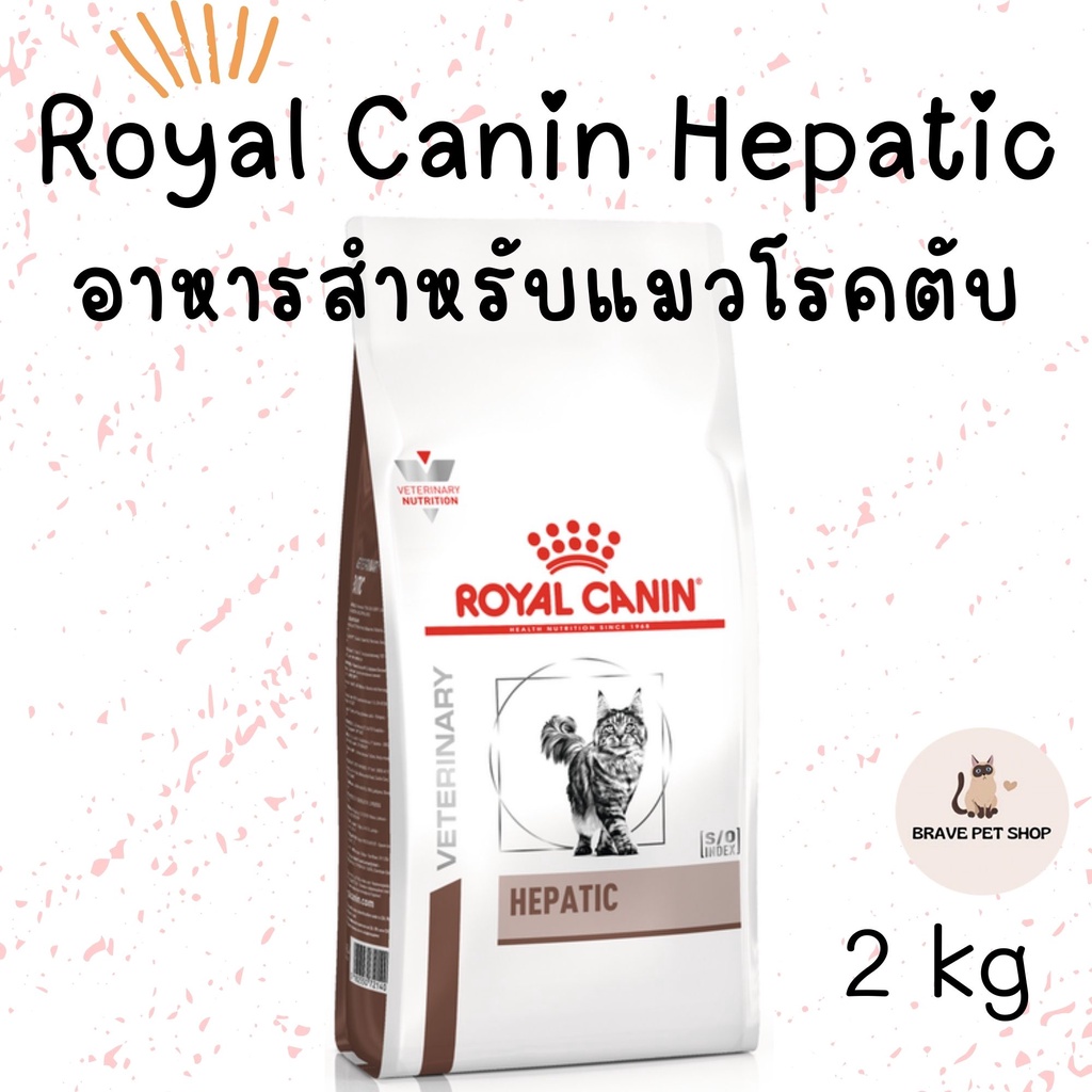 อาหารแมว-royal-canin-hepatic-แมว-อาหารประกอบการรักษาโรคชนิดเม็ด-สำหรับแมวโรคตับ-2-kg