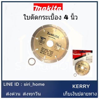 Makita ใบตัดกระเบื้อง​  D-05197 4 