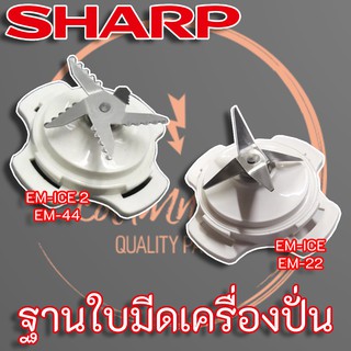 ฐานใบมีดเครื่องปั่น SHARP EM-22 EM-44 และ EM-ICE 2 แท้ พร้อมซีลยาง