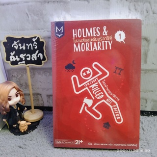 HOLMES  &amp; MORIARITY  โฮลมส์แอนด์มอริอาริตี  1​ : ใครฆ่าบรรณาธิการ / นิยายวาย​ มือ1ซีล