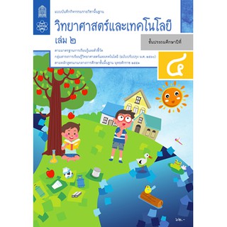 แบบบันทึกกิจกรรมวิทยาศาสตร์และเทคโนโลยี ป.4 ล.2