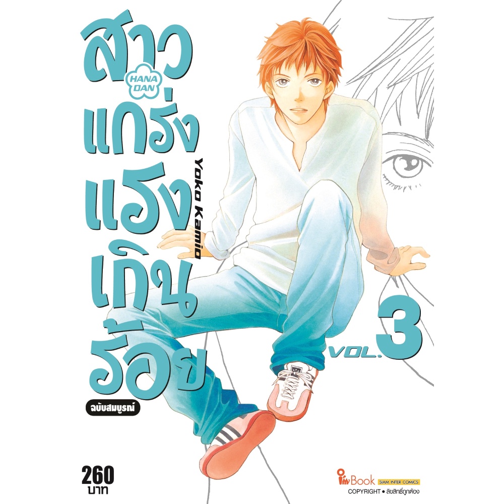 หนังสือ-สาวแกร่งแรงเกินร้อย-ฉบับสมบูรณ์-เล่ม-3-mg