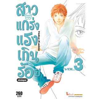 หนังสือ สาวแกร่งแรงเกินร้อย ฉบับสมบูรณ์ เล่ม 3 MG