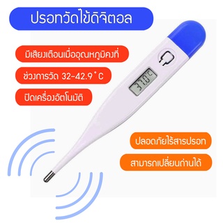 ปรอทวัดไข้ดิจิตอล  ปรอทวัดไข้ Digital thermometer