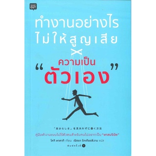 หนังสือ   ทำงานอย่างไรไม่ให้สูญเสีย ความเป็นตัวเอง