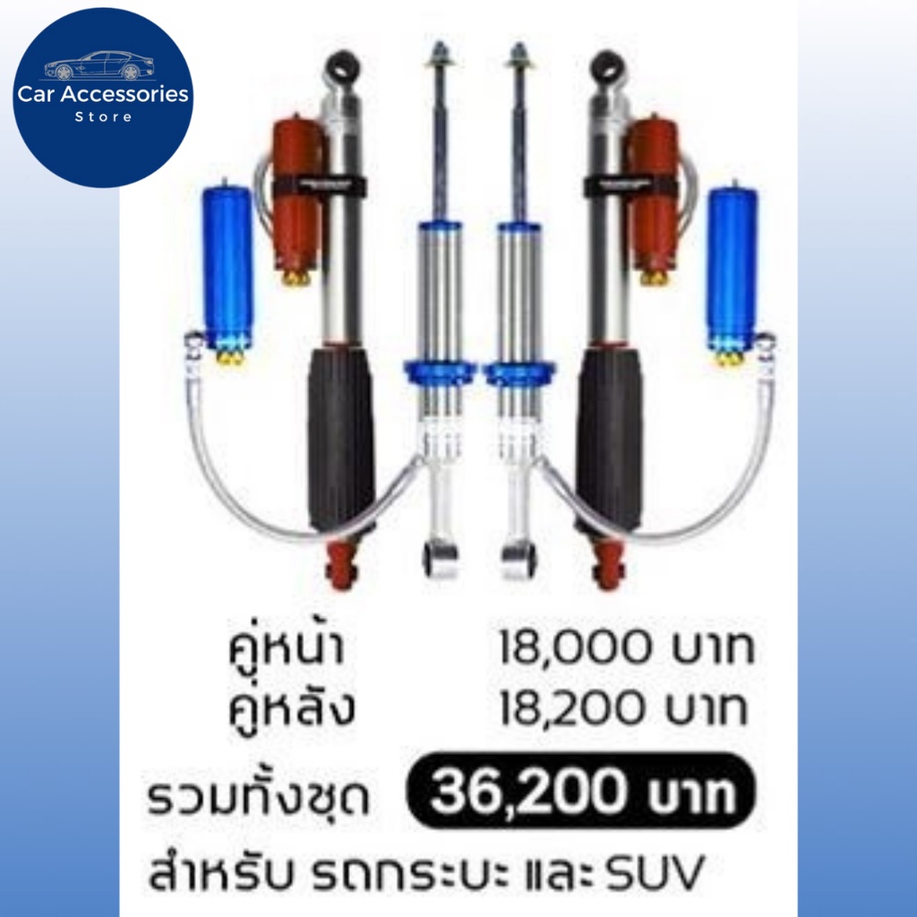 โช้คอัพ-profender-monotube-ปรับ-8-ระดับ-piggyback