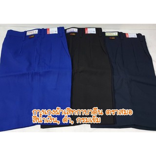 ภาพหน้าปกสินค้ากางเกงนักเรียนตราสมอ ผ้าเสิทกาบาดีน สีน้ำเงิน, สีดำ, สีกรมเข้ม ที่เกี่ยวข้อง