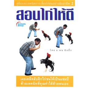 หนังสือ-สอนไก่ให้ตี