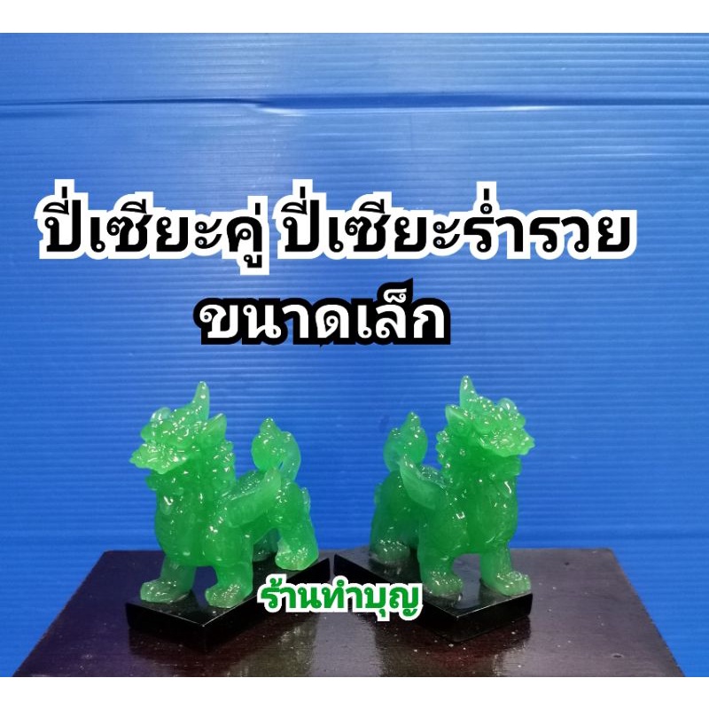 ปี่เซียะคู่-ปี่เซียะโชคลาภ-ปีเซียะ-ปี่เซี้ยะ-ร่ำรวยเงินทอง-ปัดเป่าชั่วร้าย-ปี่เซียะสีทอง-ปี่เซียะสีเขียว-ปี่เซี๊ยะ