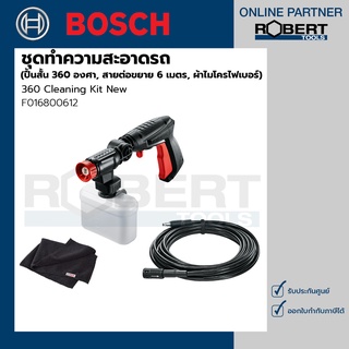 Bosch รุ่น 360 Cleaning Kit New ชุดทำความสะอาดรถ (ปื้นสั้น 360 องศา, สายต่อขยาย 6 เมตร, ผ้าไมโครไฟเบอร์)(F016800612)