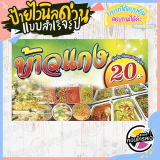 ป้ายไวนิล "ร้านขายข้าวแกง 20 บาท" ผ้าไวนิลมีความหนา 360 แกรม พิมพ์ด้วยหมึก Eco Solvent สีสันสดใส กันน้ำได้ พร้อมส่ง