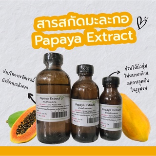 สารสกัดมะละกอ Papaya Extract  | สารสกัดสมุนไพร | สำหรับผสมเครื่องสำอางเท่านั้น