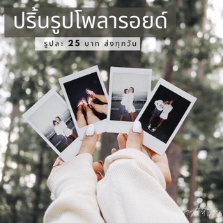 ขั้นต่ำ 1 รูปส่งทุกวัน💌รูปโพลารอยด์ instax mini