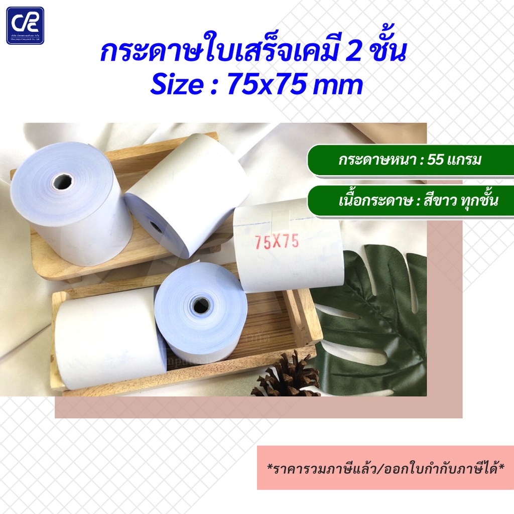 50-ม้วน-กระดาษม้วนใบเสร็จเคมี-2-ชั้น-size-75x75