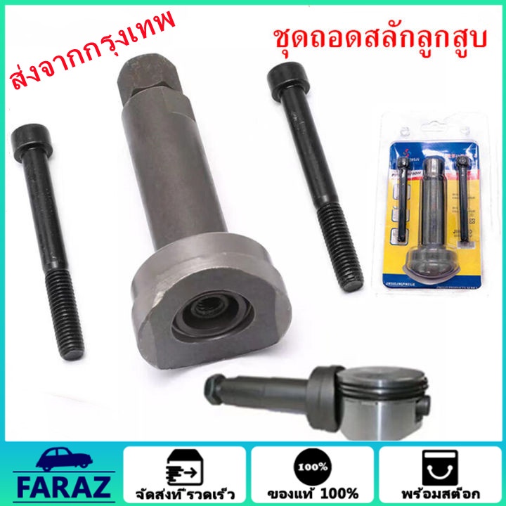 ชุดถอดสลักลูกสูบ-ตัวถอดสลักลูกสูบ-3ชิ้น-ถอดสลักลูกสูบ-ดูดสลักลูกสูบ-มอเตอร์ไซค์