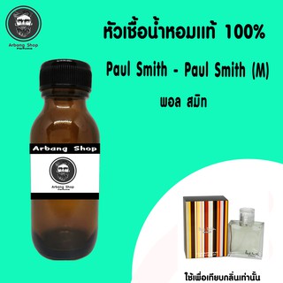 หัวเชื้อน้ำหอม 100% ปริมาณ 35 ml. Paul Smith - Paul Smith (M) พอล สมิท