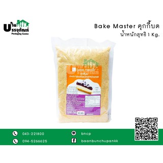 Bake master คุกกี้บด เบคมาสเตอร์ ขนาด1 kg.