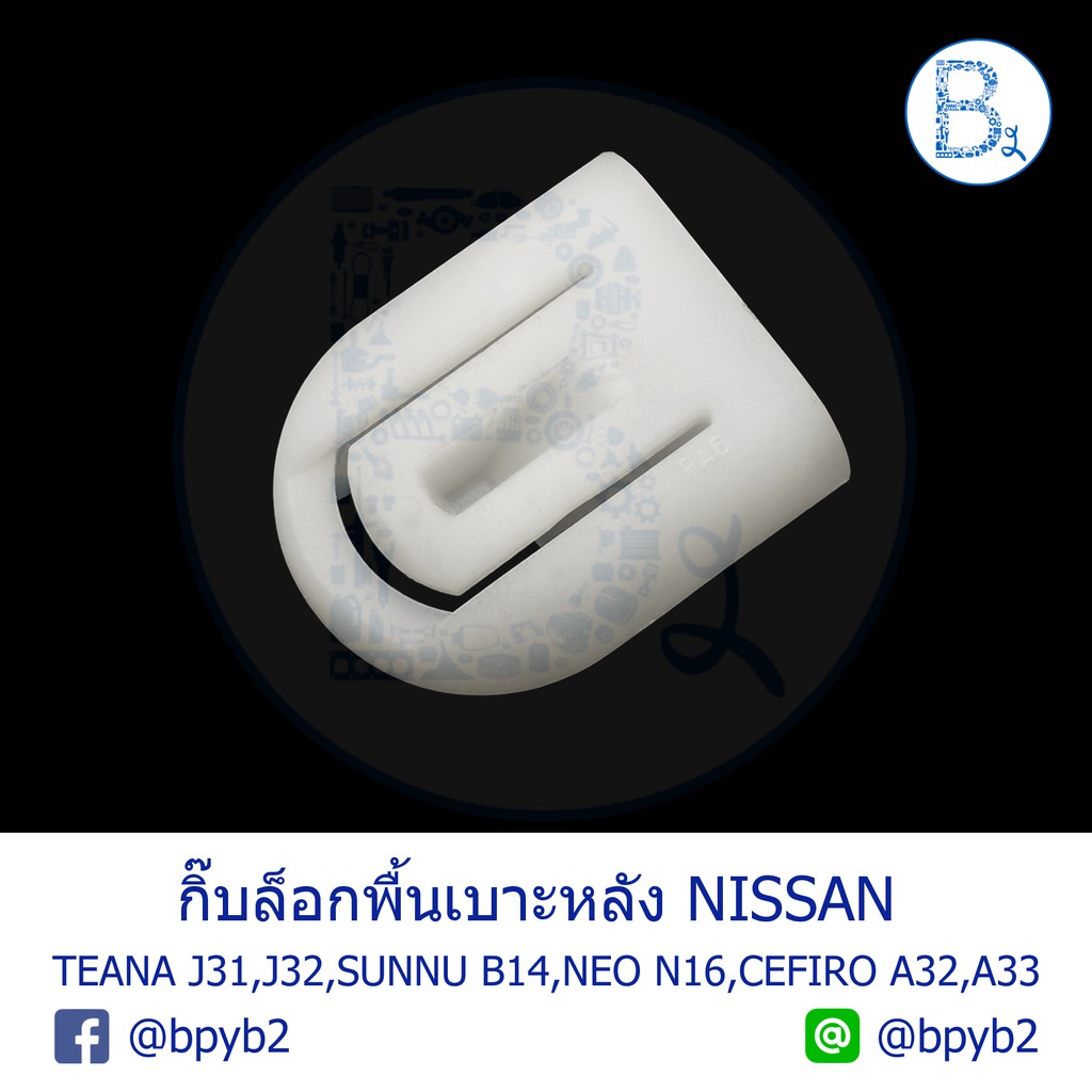 bx216-อะไหล่แท้-กิ๊บล็อกพื้นเบาะหลัง-nissan-teana-j31-j32-sunny-b14-cefiro-a32-a33