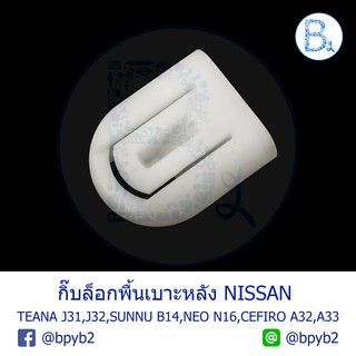 BX216 **อะไหล่แท้** กิ๊บล็อกพื้นเบาะหลัง NISSAN TEANA J31,J32,SUNNY B14,CEFIRO A32,A33