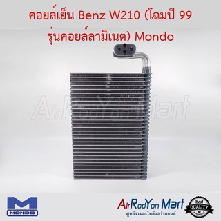 คอยล์เย็น Benz W210 (โฉมปี 99 รุ่นคอยล์ลามิเนต) Mondo เบนซ์ W210