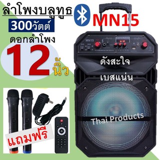 มาแรง!!ลำโพงบลูทูธ MN-15 ลำโพงบลูทูธเสียงดีเบสหนักแน่น ดอกลำโพงขนาด 12 นิ้ว 300วัตต์ อุปกรณ์ฟั่งชั่นครบ