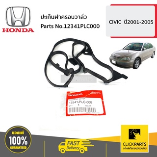 HONDA #12341PLC000 ปะเก็นฝาครอบวาล์ว  CIVIC  ปี2001-2005 ของแท้ เบิกศูนย์