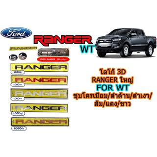 โลโก้ 3D ฟอร์ด เรนเจอร์ Ford Ranger  รุ่นWT / WILDTRAK (ชุปโครเมี่ยม/ดำด้าน/ดำเงา/ส้ม/แดง/ขาว)