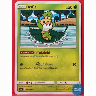 [ของแท้] คูรูมีรุ C 020/196 การ์ดโปเกมอนภาษาไทย [Pokémon Trading Card Game]