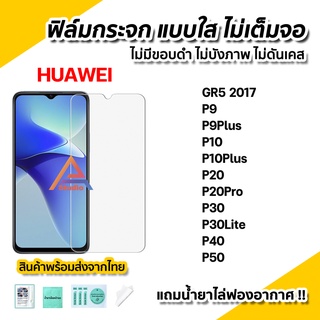 🔥พร้อมส่ง ฟิล์มกระจก นิรภัย ใส ไม่เต็มจอ ไร้ขอบดำ สำหรับ Huawei P50 P40 P30 Lite P20 Pro P10 Plus P9Plus ฟิล์มP50