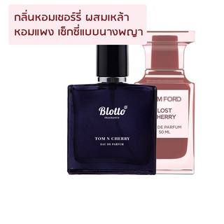 [ใส่โค้ด O9RW8 ลด 80.-]น้ำหอมผู้หญิง Blotto Fragrance EDP หอมติดทนนาน กลิ่น Tom n Cherry (Lost Cherry)