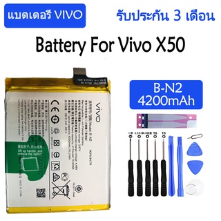 Original แบตเตอรี่ Vivo X50 battery แบต B-N2 4200mAh รับประกัน 3 เดือน