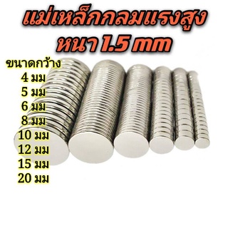 สินค้า แม่เหล็กกลมแรงสูง หนา 1.5 มม. มีหลายขนาด แม่เหล็กนีโอไดเมียม ขนาดกว้าง 3,4,5,6,8,10,12,15,20 มม.