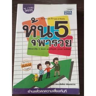 หุ้น 5 พารวย/หนังสือมือสองสภาพดี