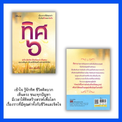 หนังสือ-ทิศ-๖-หลักธรรมะ-ความสุข-ทิศเบื้องหน้า-ทิศเบื้องขวา-ทิศเบื้องหลัง-ทิศเบื้องซ้าย-ทิศเบื้องบน-ทิศเบื้องล่าง