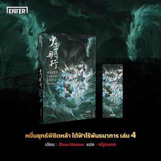 หนังสือนิยายจีน หมื่นยุทธ์พิชิตหล้า ใต้ฟ้าไร้พันธนาการ เล่ม 4 : ผู้เขียน Zhou Munan : สำนักพิมพ์ แจ่มใส