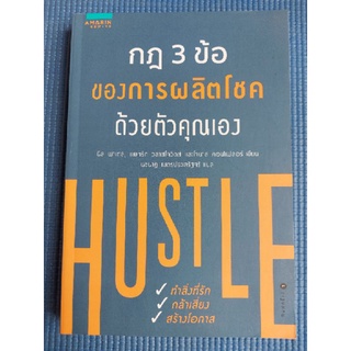 กฎ 3 ข้อของการผลิตโชคด้วยตัวคุณเอง (หนังสือมือสองสภาพดี)