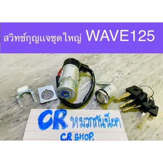 สวิทช์กุญเเจ WAVE125 S R ชุดใหญ่ พร้อมล็อคเบาะ ครบชุดงานเกรดดี