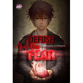 Defuse the Fear ปลดชนวนมรณะ ระเบิดวิญญาณ ผู้เขียน Staying+ นิยาย1168 นิยายระทึกขวัญ นิยายดาร์กแฟนตาซี ไขคดี