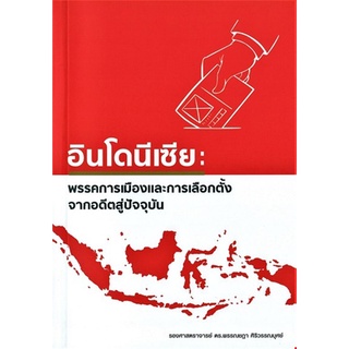 [ศูนย์หนังสือจุฬาฯ] 9786165689373 อินโดนีเซีย :พรรคการเมืองและการเลือกตั้ง