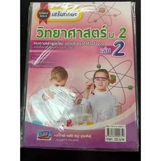 9786164000759 เสริมทักษะ วิทยาศาสตร์ ม.2 เล่ม 2 ฉบับศึกษาด้วยตนเอง (พ.ศ. 2560) (พร้อมเฉลย)