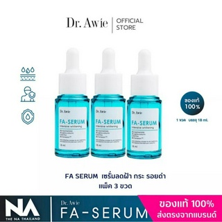 ✅FA Serum 3 ขวด ✅ ส่งฟรี เซรั่มขวดฟ้าแก้ฝ้า ฝ้า กระ จุดด่างดำ รอยดำสิว ด้วยนวัตกรรมแก้ฝ้า 3 ขั้นตอน อ่อนโยนต่อผิว