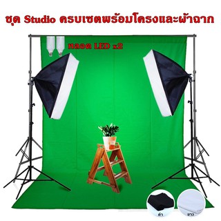 Softbox ไฟต่อเนื่องครบเซตพร้อมโครงและผ้าฉาก