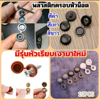 10ตัวพลาสติกครอบปิดหัวน็อต และมีรุ่นหัวเรียบเงามาใหม่