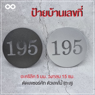 ป้ายบ้านเลขที่ อะคริลิควงกลม 15 ซม. เลเซอร์คัท สไตล์นิวนอลมอล เรียบหรู เลขห้อง เลขล็อค ป้ายห้องพัก เบา ทนฝน แจ้งเลขที่