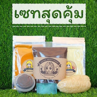 เซทสุดคุ้ม ผงสมุนไพรสครับขัดผิว | Set Scrub Herb 🚩 อ่านก่อนสั่ง 🚩