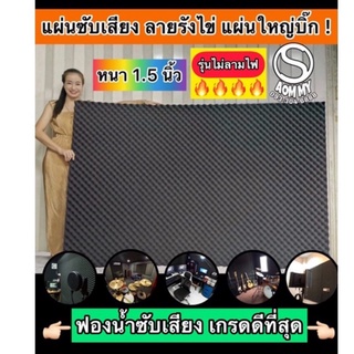 (แผ่นใหญ่ยาว2ม.)​(เกรดไม่ลามไฟ)ฟองน้ำซับเสียงลายรังไข่ acoustic foam แผ่นซับเสียง กxย 125x200​cm.(1.5นิ้ว)