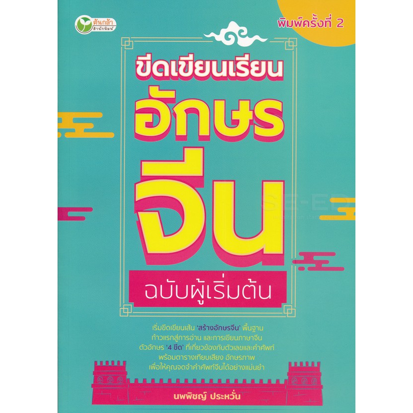 ขีดเขียนเรียนอักษรจีน-ฉบับผู้เริ่มต้น-สมุดคัดจีน-สมุดคัดอักษรจีน-8858757412353